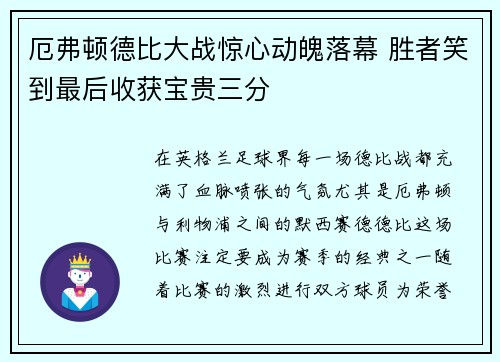厄弗顿德比大战惊心动魄落幕 胜者笑到最后收获宝贵三分