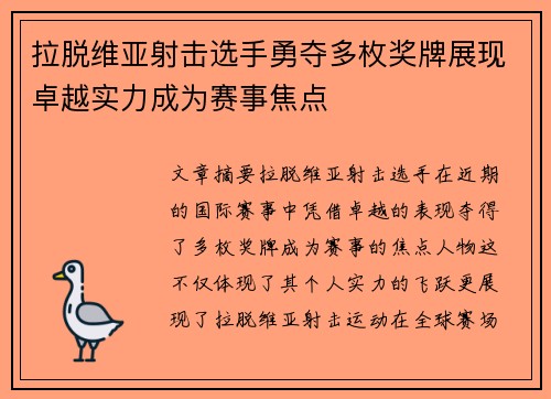 拉脱维亚射击选手勇夺多枚奖牌展现卓越实力成为赛事焦点