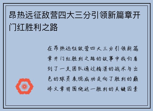 昂热远征敌营四大三分引领新篇章开门红胜利之路