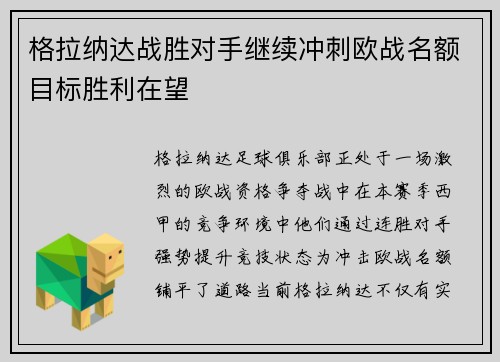 格拉纳达战胜对手继续冲刺欧战名额目标胜利在望
