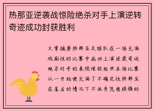 热那亚逆袭战惊险绝杀对手上演逆转奇迹成功封获胜利
