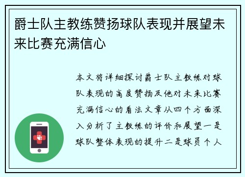 爵士队主教练赞扬球队表现并展望未来比赛充满信心