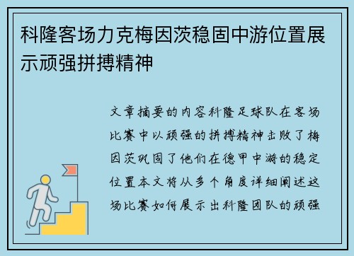科隆客场力克梅因茨稳固中游位置展示顽强拼搏精神