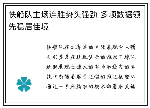 快船队主场连胜势头强劲 多项数据领先稳居佳境