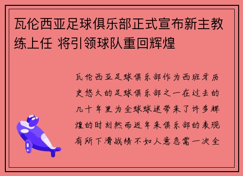 瓦伦西亚足球俱乐部正式宣布新主教练上任 将引领球队重回辉煌