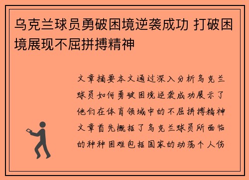 乌克兰球员勇破困境逆袭成功 打破困境展现不屈拼搏精神