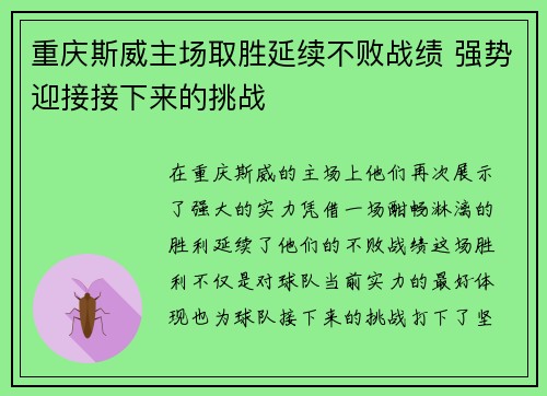 重庆斯威主场取胜延续不败战绩 强势迎接接下来的挑战