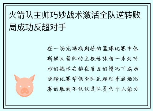 火箭队主帅巧妙战术激活全队逆转败局成功反超对手