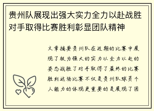 贵州队展现出强大实力全力以赴战胜对手取得比赛胜利彰显团队精神