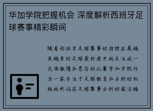 华加学院把握机会 深度解析西班牙足球赛事精彩瞬间