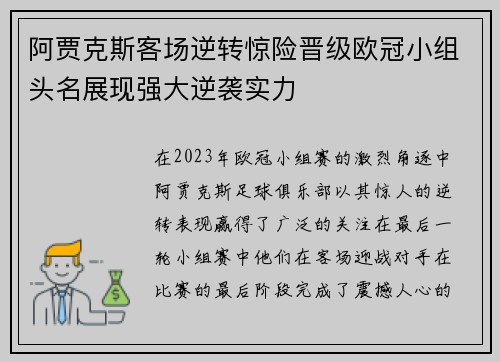 阿贾克斯客场逆转惊险晋级欧冠小组头名展现强大逆袭实力