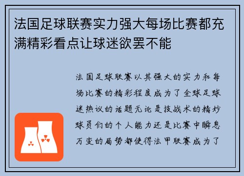 法国足球联赛实力强大每场比赛都充满精彩看点让球迷欲罢不能