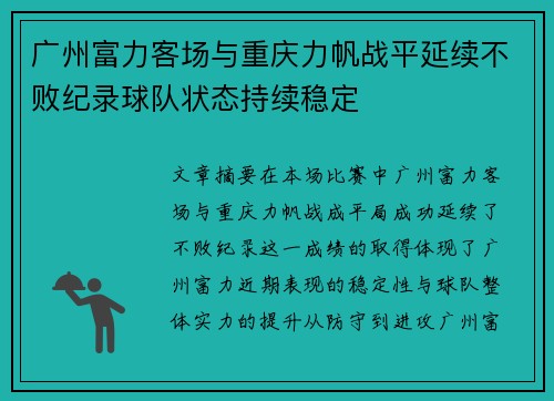 广州富力客场与重庆力帆战平延续不败纪录球队状态持续稳定