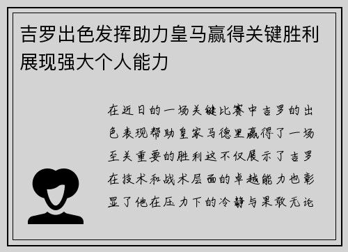 吉罗出色发挥助力皇马赢得关键胜利展现强大个人能力
