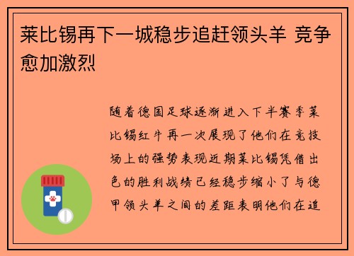 莱比锡再下一城稳步追赶领头羊 竞争愈加激烈