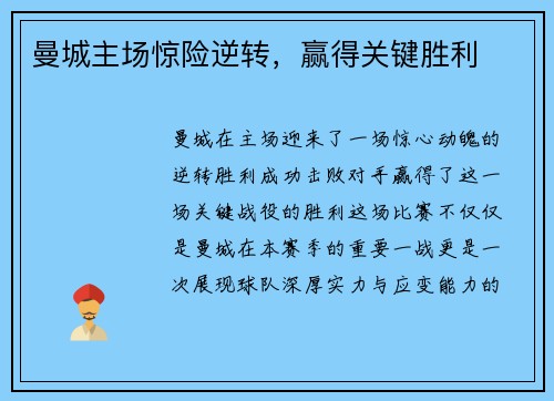 曼城主场惊险逆转，赢得关键胜利