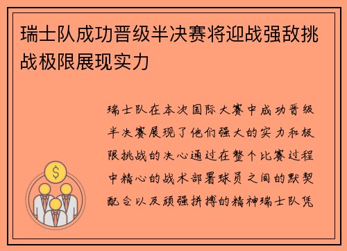 瑞士队成功晋级半决赛将迎战强敌挑战极限展现实力