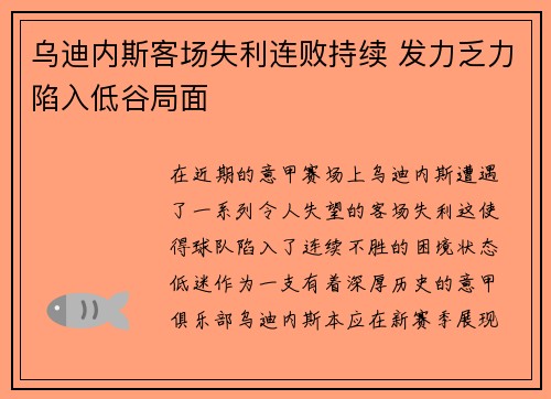乌迪内斯客场失利连败持续 发力乏力陷入低谷局面