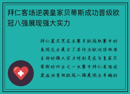 拜仁客场逆袭皇家贝蒂斯成功晋级欧冠八强展现强大实力