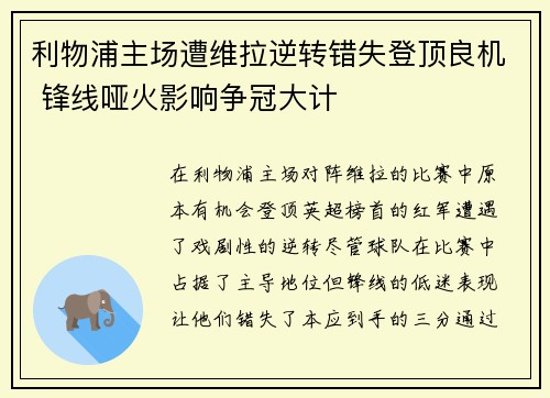 利物浦主场遭维拉逆转错失登顶良机 锋线哑火影响争冠大计