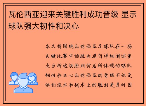 瓦伦西亚迎来关键胜利成功晋级 显示球队强大韧性和决心