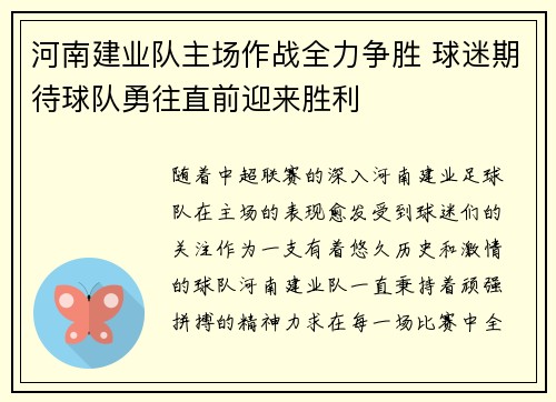 河南建业队主场作战全力争胜 球迷期待球队勇往直前迎来胜利