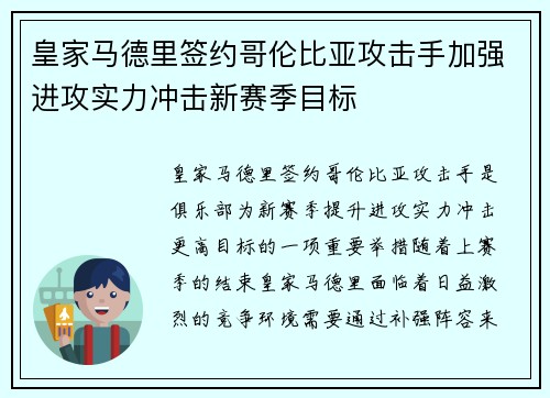 皇家马德里签约哥伦比亚攻击手加强进攻实力冲击新赛季目标