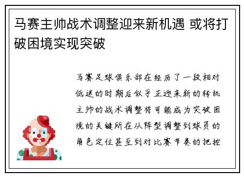 马赛主帅战术调整迎来新机遇 或将打破困境实现突破