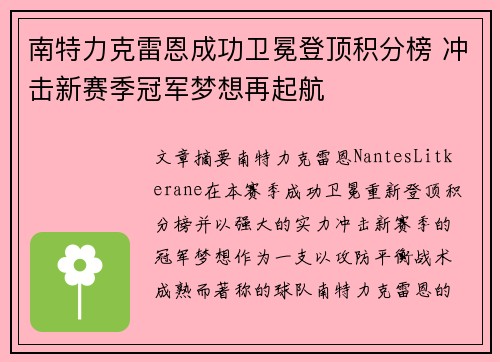南特力克雷恩成功卫冕登顶积分榜 冲击新赛季冠军梦想再起航
