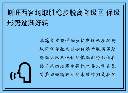 斯旺西客场取胜稳步脱离降级区 保级形势逐渐好转