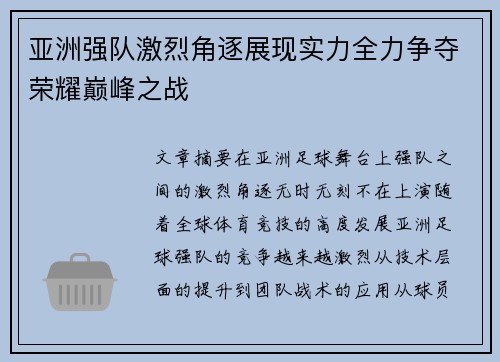 亚洲强队激烈角逐展现实力全力争夺荣耀巅峰之战