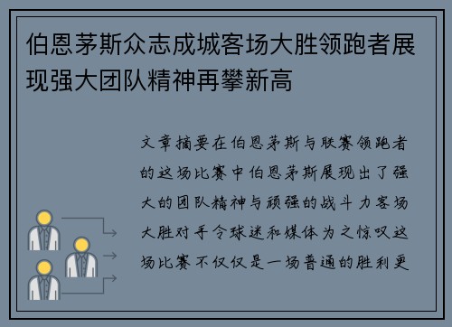 伯恩茅斯众志成城客场大胜领跑者展现强大团队精神再攀新高