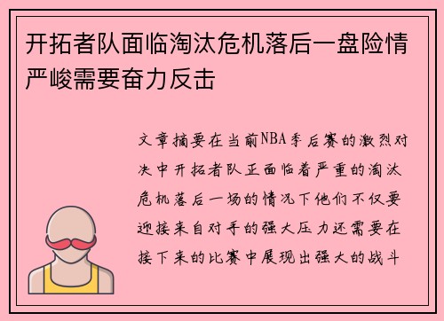 开拓者队面临淘汰危机落后一盘险情严峻需要奋力反击