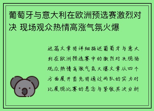 葡萄牙与意大利在欧洲预选赛激烈对决 现场观众热情高涨气氛火爆