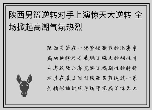 陕西男篮逆转对手上演惊天大逆转 全场掀起高潮气氛热烈