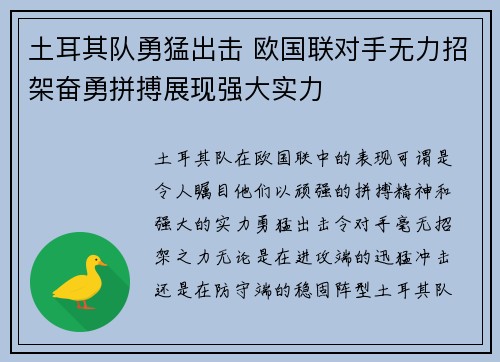 土耳其队勇猛出击 欧国联对手无力招架奋勇拼搏展现强大实力