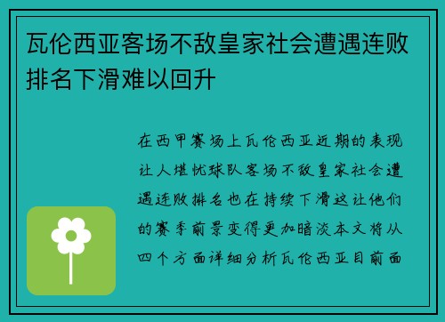 瓦伦西亚客场不敌皇家社会遭遇连败排名下滑难以回升