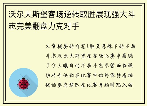 沃尔夫斯堡客场逆转取胜展现强大斗志完美翻盘力克对手