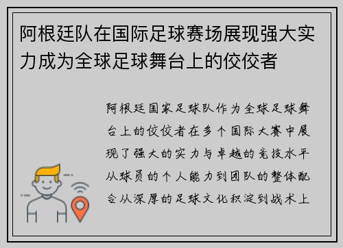 阿根廷队在国际足球赛场展现强大实力成为全球足球舞台上的佼佼者