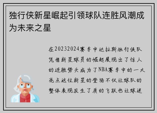 独行侠新星崛起引领球队连胜风潮成为未来之星