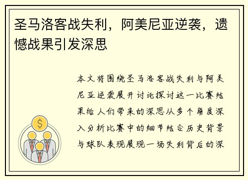 圣马洛客战失利，阿美尼亚逆袭，遗憾战果引发深思
