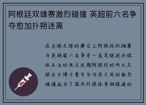 阿根廷双雄赛激烈碰撞 英超前六名争夺愈加扑朔迷离