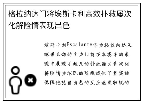 格拉纳达门将埃斯卡利高效扑救屡次化解险情表现出色