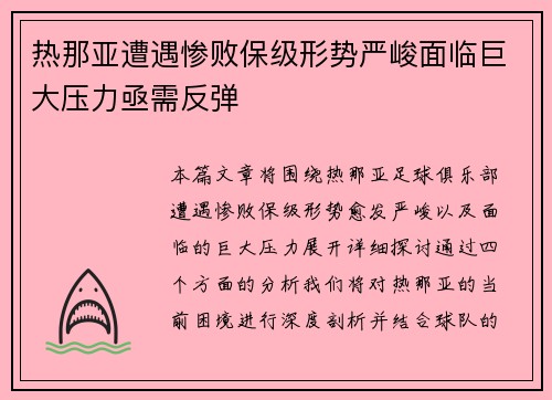 热那亚遭遇惨败保级形势严峻面临巨大压力亟需反弹