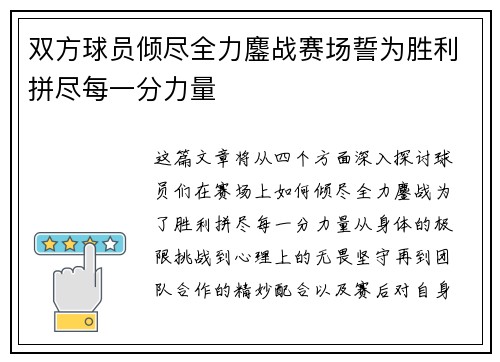双方球员倾尽全力鏖战赛场誓为胜利拼尽每一分力量