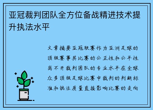 亚冠裁判团队全方位备战精进技术提升执法水平