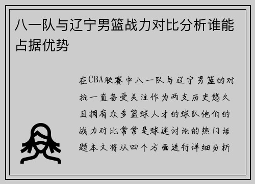 八一队与辽宁男篮战力对比分析谁能占据优势