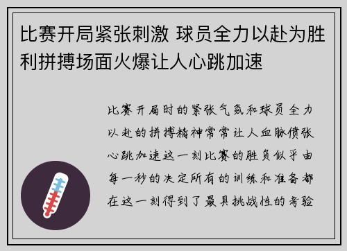 比赛开局紧张刺激 球员全力以赴为胜利拼搏场面火爆让人心跳加速