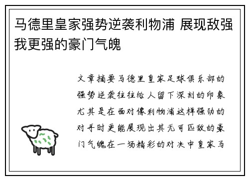 马德里皇家强势逆袭利物浦 展现敌强我更强的豪门气魄