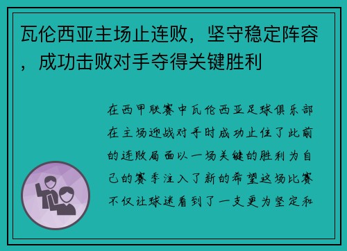 瓦伦西亚主场止连败，坚守稳定阵容，成功击败对手夺得关键胜利